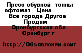 Пресс обувной8 тонны афтомат › Цена ­ 80 000 - Все города Другое » Продам   . Оренбургская обл.,Оренбург г.